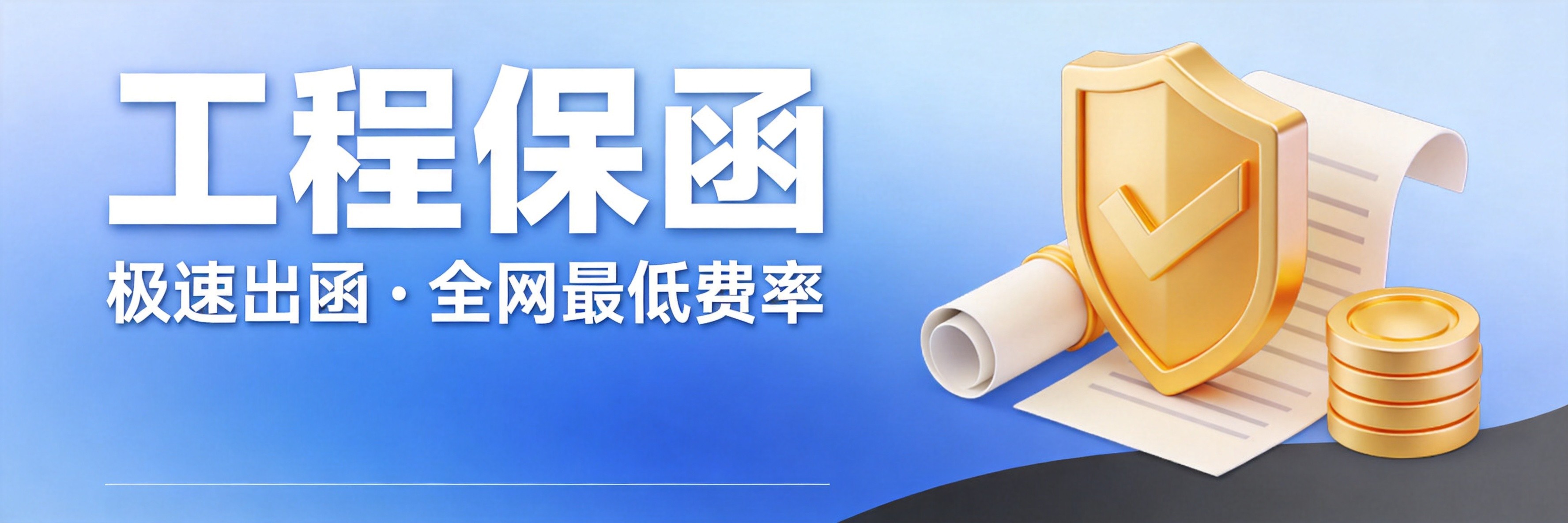 工程保函